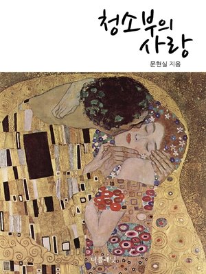 cover image of 청소부의 사랑